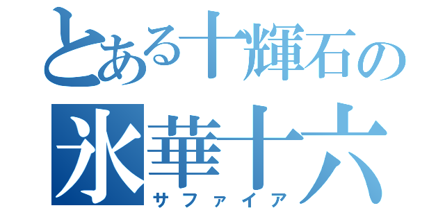 とある十輝石の氷華十六閃 （サファイア）