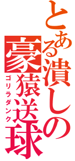 とある潰しの豪猿送球（ゴリラダンク）