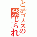 とあるゴメスの禁じられた遊び（アッー）