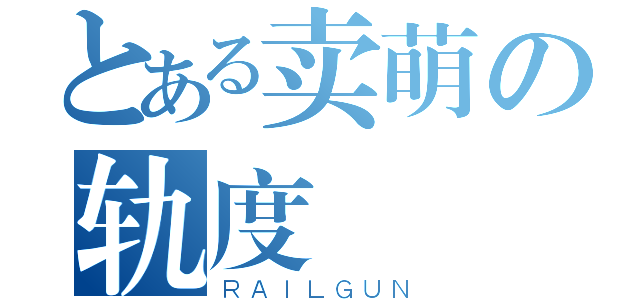 とある卖萌の轨度（ＲＡＩＬＧＵＮ）