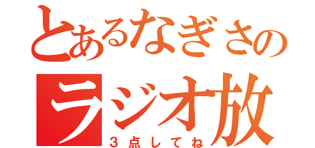 とあるなぎさのラジオ放送局（３点してね）