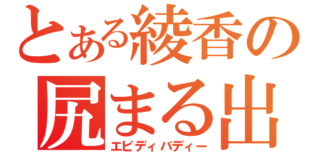 とある綾香の尻まる出（エビディバディー）