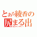 とある綾香の尻まる出（エビディバディー）