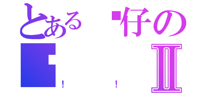 とある貓仔の瞄Ⅱ（！！）