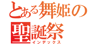 とある舞姫の聖誕祭（インデックス）