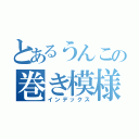 とあるうんこの巻き模様（インデックス）