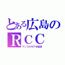 とある広島のＲＣＣ（アンゴルモアを放送）