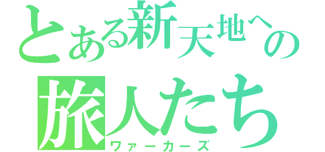 とある新天地への旅人たち（ワァーカーズ）