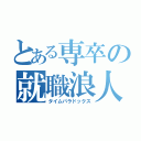 とある専卒の就職浪人（タイムパラドックス）