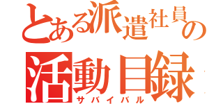 とある派遣社員の活動目録（サバイバル）