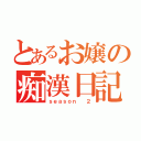 とあるお嬢の痴漢日記（ｓｅａｓｏｎ  ２）