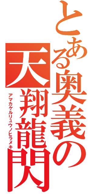 とある奥義の天翔龍閃（アマカケルリュウノヒラメキ）