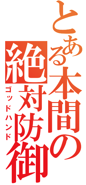 とある本間の絶対防御（ゴッドハンド）