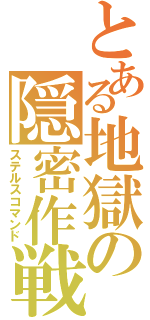 とある地獄の隠密作戦（ステルスコマンド）