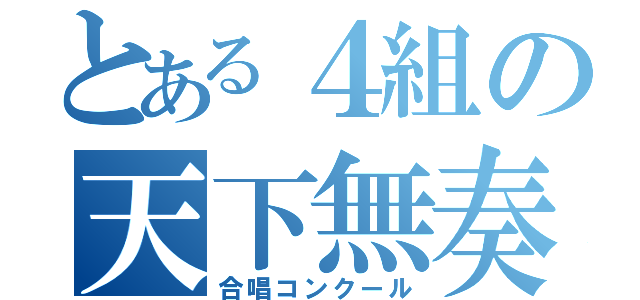 とある４組の天下無奏（合唱コンクール）