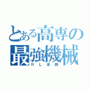 とある高専の最強機械（ＲＬ本郷）