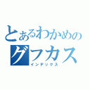 とあるわかめのグフカスタム（インデックス）