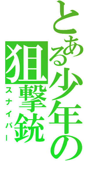 とある少年の狙撃銃（スナイパー）