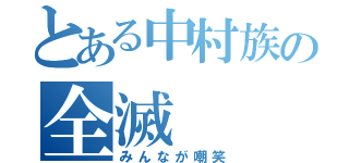 とある中村族の全滅（みんなが嘲笑）