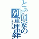 とある国家の列車埋葬Ⅱ（ショウコインメツ）