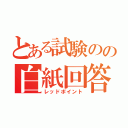 とある試験のの白紙回答（レッドポイント）