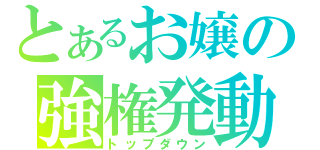 とあるお嬢の強権発動（トップダウン）