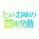 とあるお嬢の強権発動（トップダウン）