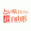 とある駄目♂の超自由形（フリースタイル）