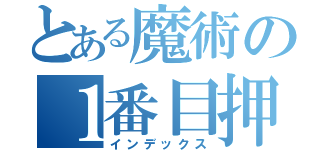 とある魔術の１番目押（インデックス）