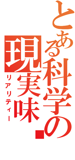 とある科学の現実味☃（リアリティー）