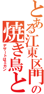 とある江東区門前仲町の焼き鳥と焼き飯（デザートはミカン）