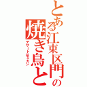 とある江東区門前仲町の焼き鳥と焼き飯（デザートはミカン）