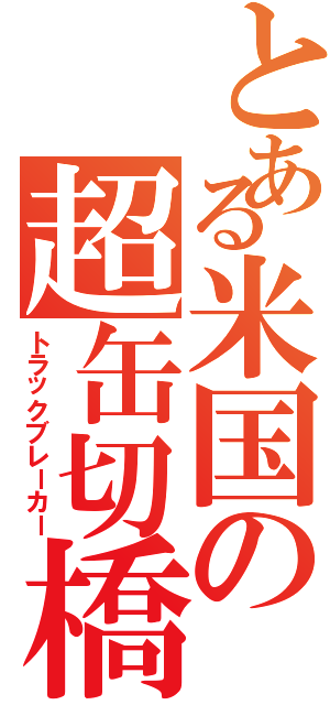 とある米国の超缶切橋（トラックブレーカー）