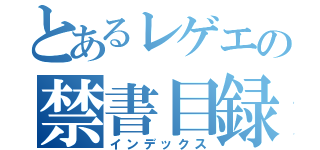 とあるレゲエの禁書目録（インデックス）