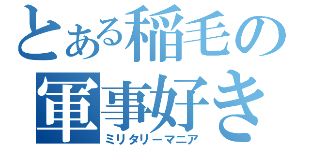 とある稲毛の軍事好き（ミリタリーマニア）