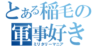 とある稲毛の軍事好き（ミリタリーマニア）