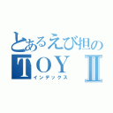 とあるえび担のＴＯＹⅡ（インデックス）