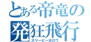 とある帝竜の発狂飛行（スリーピーホロウ）