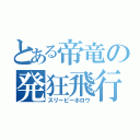 とある帝竜の発狂飛行（スリーピーホロウ）