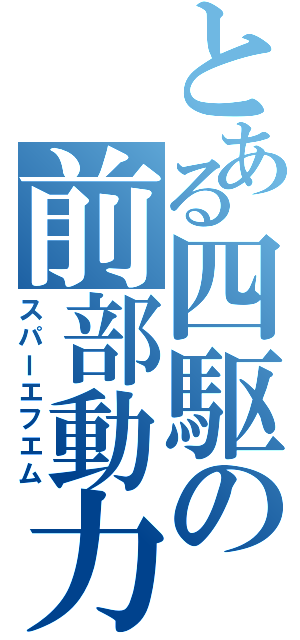 とある四駆の前部動力（スパーエフエム）