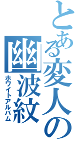 とある変人の幽波紋（ホワイトアルバム）