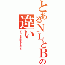 とあるＮＬとＢＬの違い（どっちも興奮するけど）