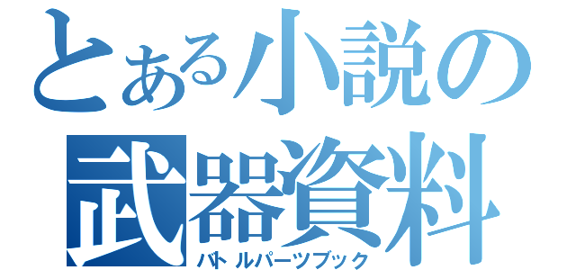 とある小説の武器資料（バトルパーツブック）