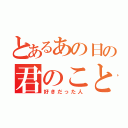 とあるあの日の君のこと（好きだった人）