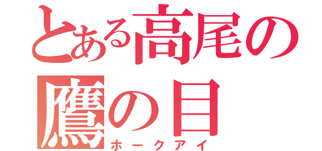 とある高尾の鷹の目（ホークアイ）