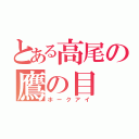 とある高尾の鷹の目（ホークアイ）