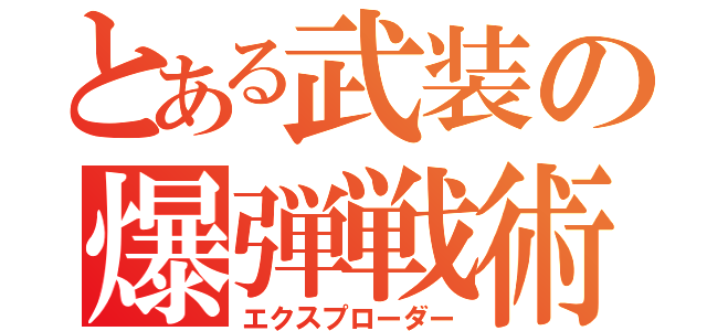 とある武装の爆弾戦術（エクスプローダー）