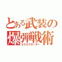 とある武装の爆弾戦術（エクスプローダー）