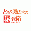 とある魔法犬の秘匿箱（クラスの皆には、内緒やで！！）