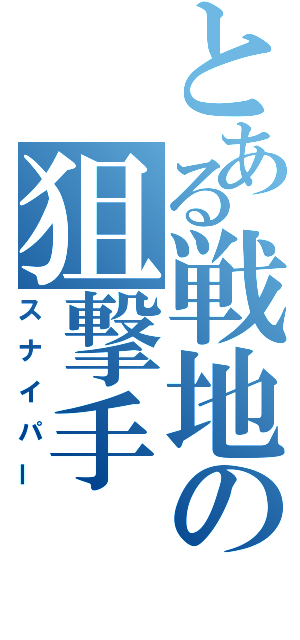 とある戦地の狙撃手（スナイパー）
